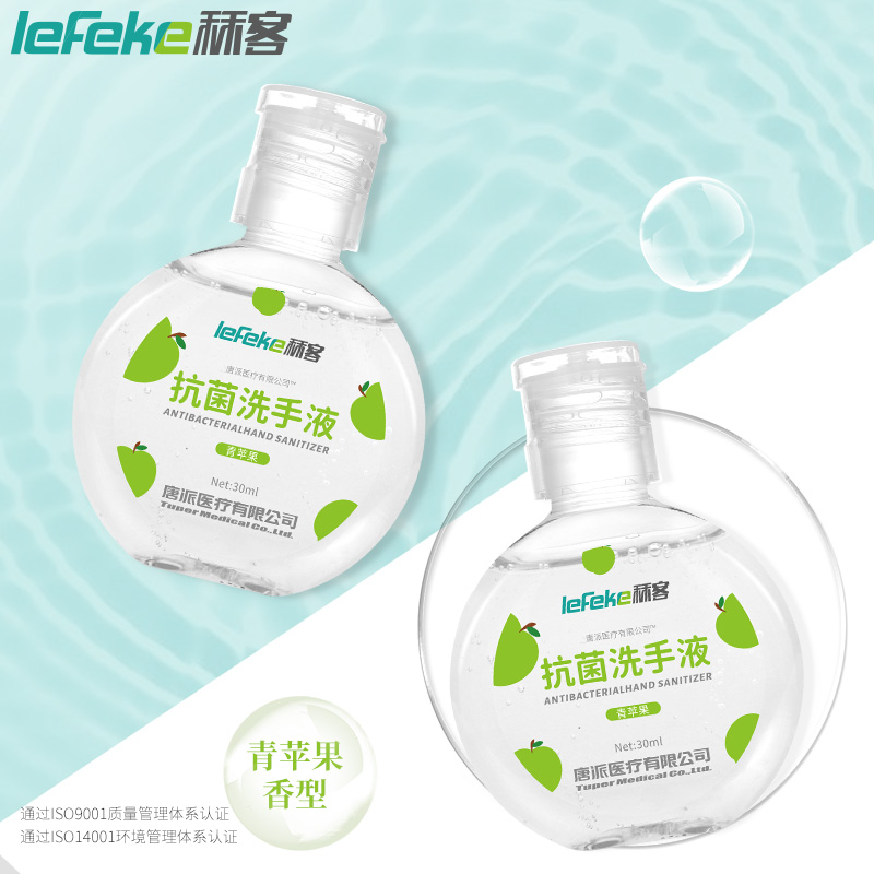 lefeke秝客抗菌洗手液便携水洗洗手液家用30ml随身清洁青苹果香型