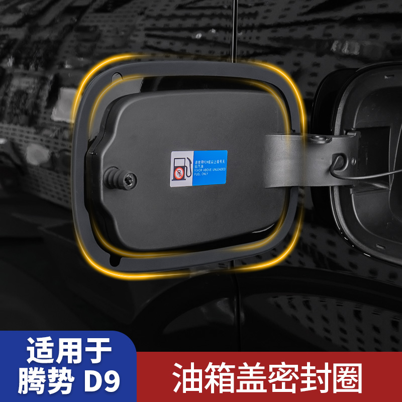 适用于腾势D9油箱盖防尘圈充电盖密封条圈防雨防尘汽车改装饰用品