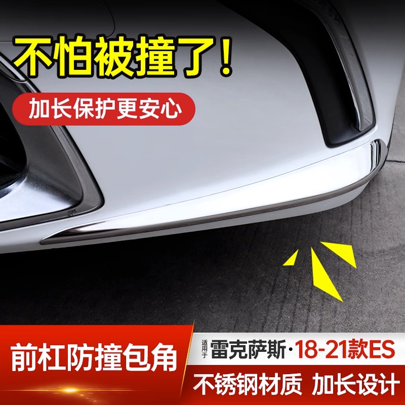 适用雷克萨斯es200前杠防撞包角260防刮亮条300h车内装饰用品大全