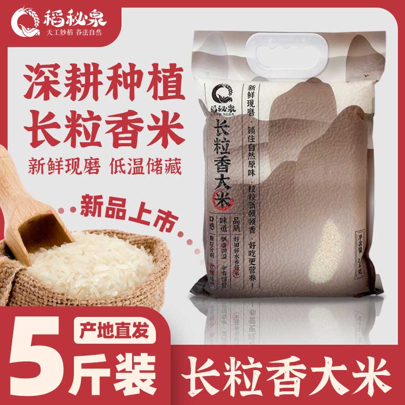 稻秘泉长粒香大米大米新鲜5斤包装新米河北特产唐山柏各庄大米