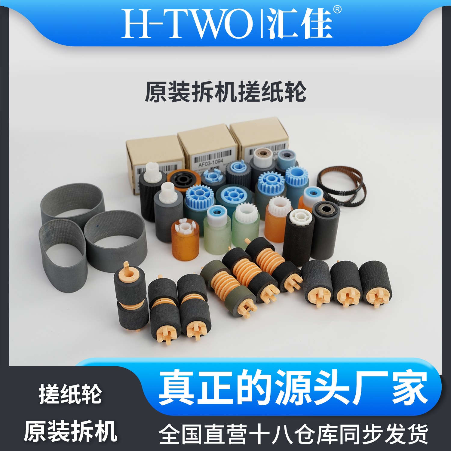 汇佳原装拆机搓纸轮合集