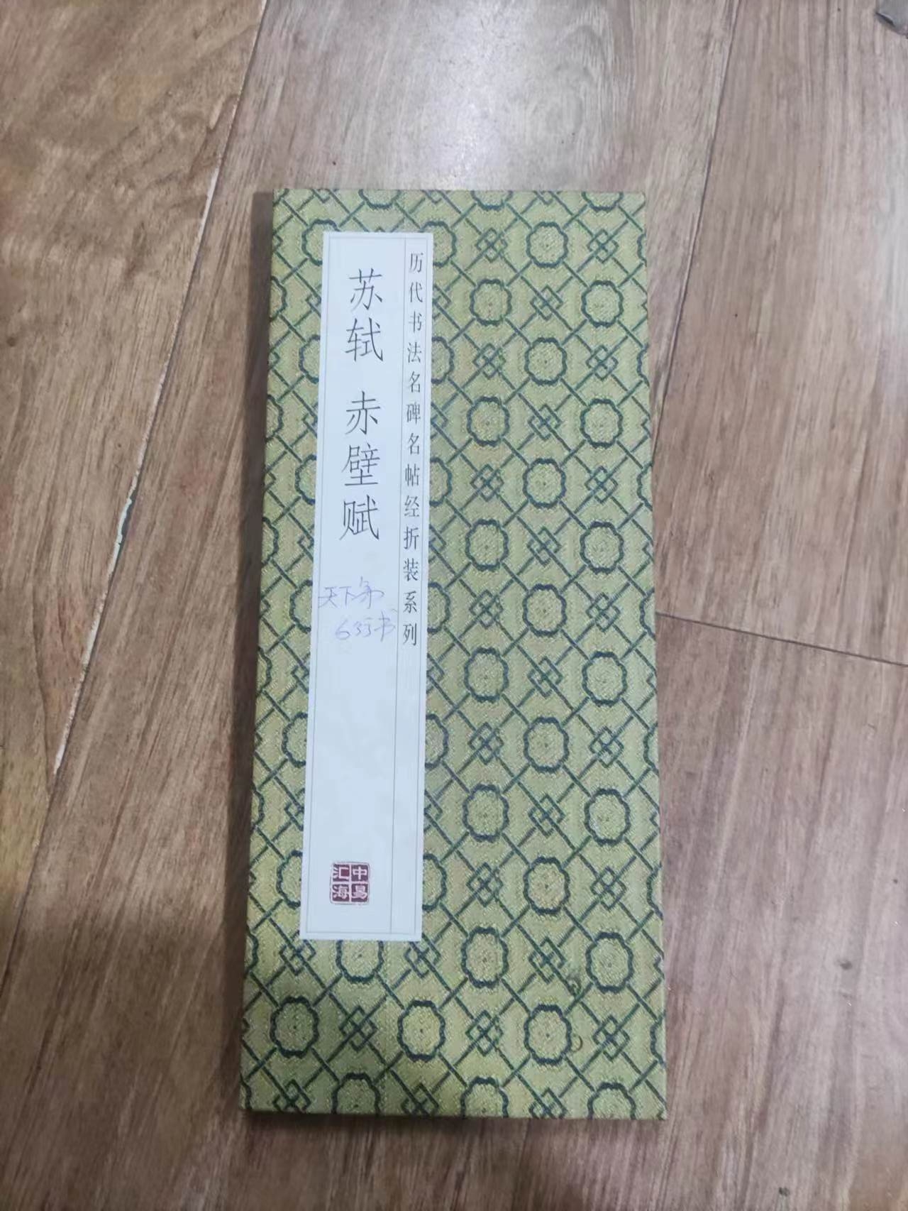 书角磨损，折页，苏轼赤壁赋