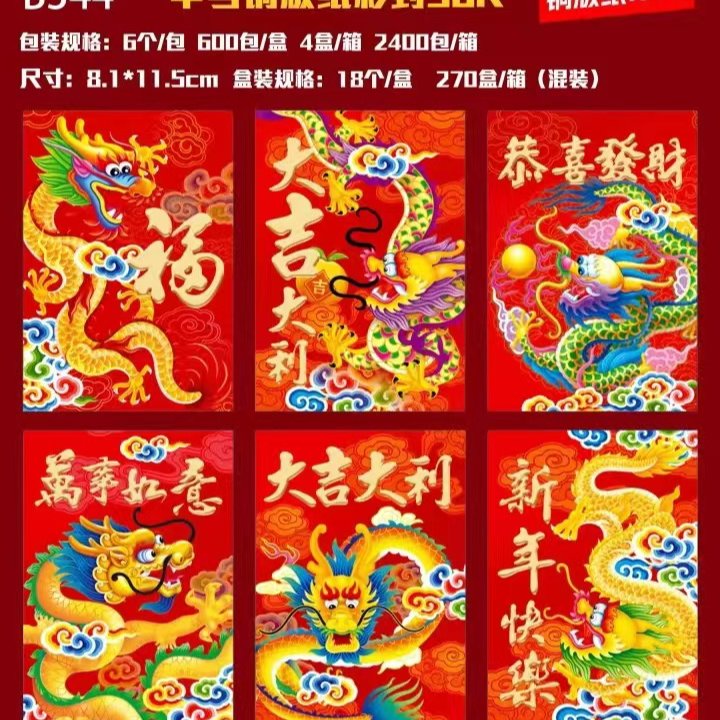 【红包6个】2024新年新款红包