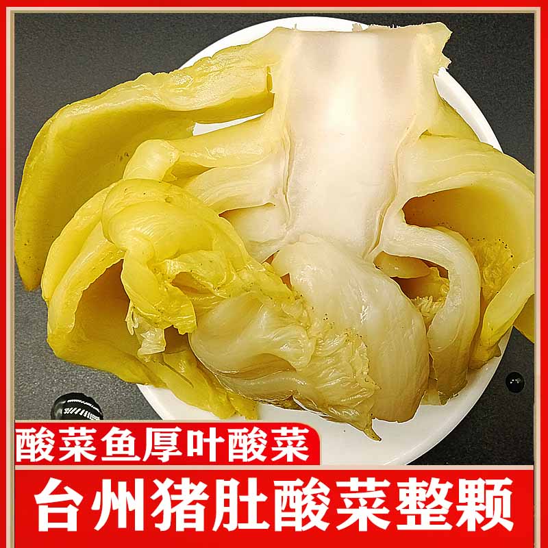台州肚片酸菜酸白菜硬小叶酸菜腌菜猪肚酸菜特产田头菜梗老坛酸菜