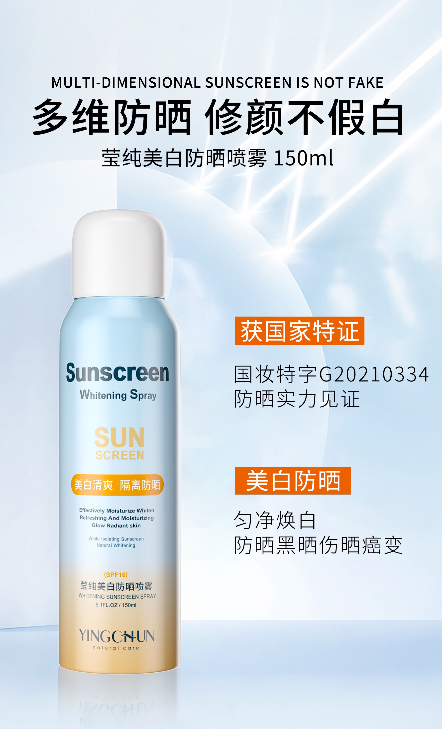 莹纯夏季多效防护喷雾