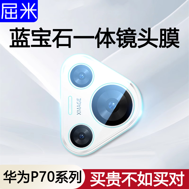 适用于华为p70镜头膜全包p70pro摄像头保护膜一体防摔镜头保护膜