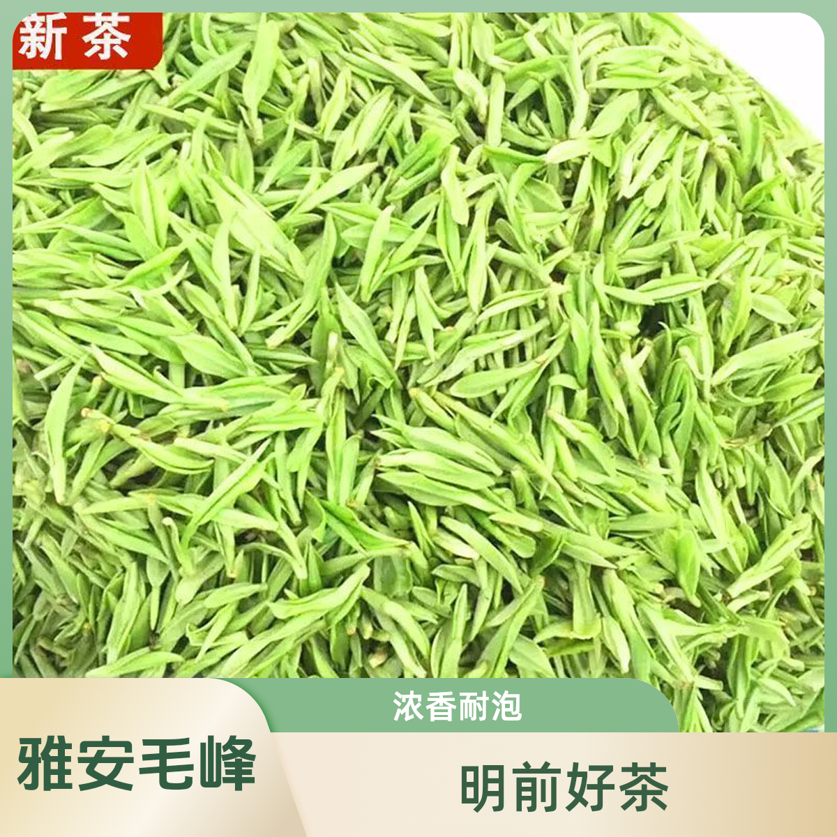 话闲茶14号  2025新茶 四川雅安蒙顶山明前毛峰  浓香耐泡口感好