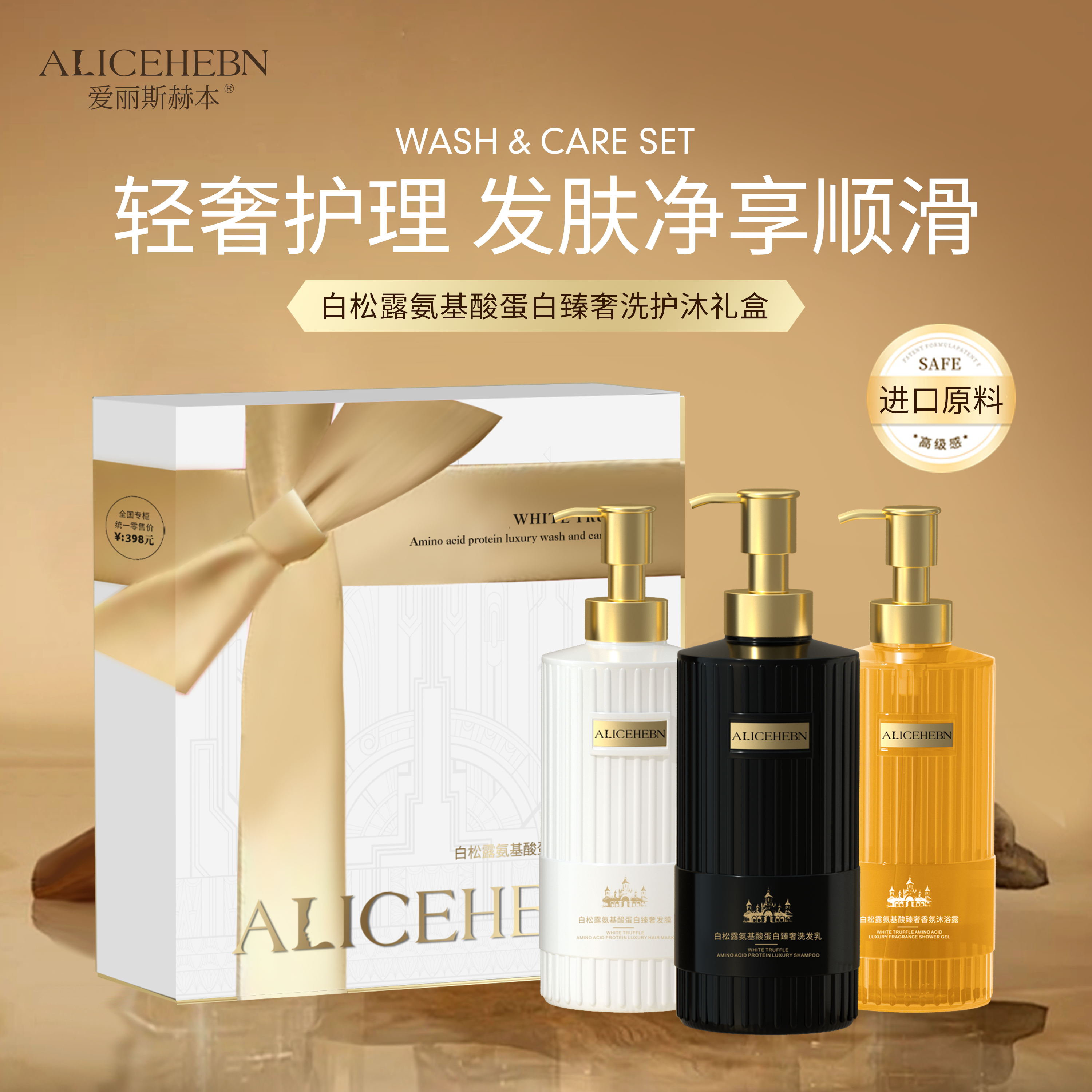 【小迪补贴】ALICEHEBN爱丽斯赫本 白松露氨基酸蛋白臻奢洗护礼盒