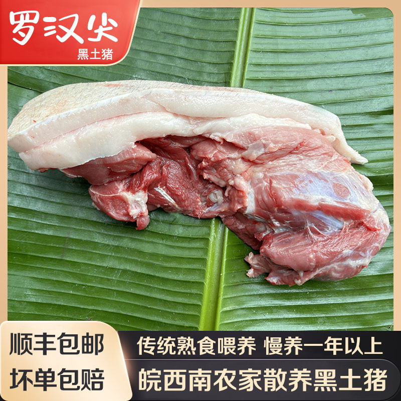 大别山生态散养黑猪肉新鲜土猪肉农家跑山猪新鲜现杀后腿肉4斤装