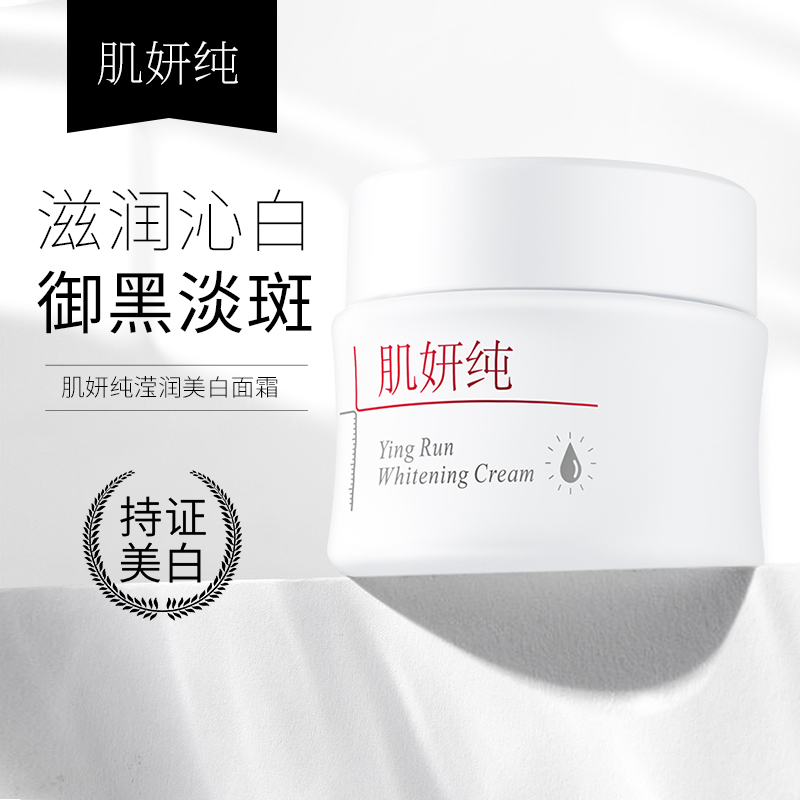 【嫂子专属】肌妍纯滢润美白面霜滋润保湿提亮肤色