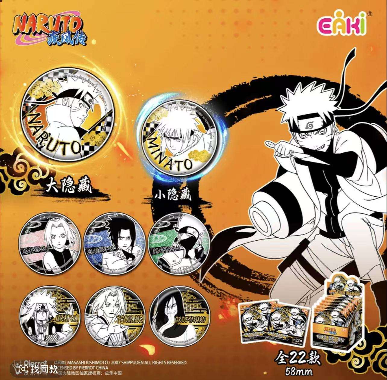 EAKI强取转转正版授权火影忍者黑金浮雕双闪款徽章吧唧盲盒（代拆）