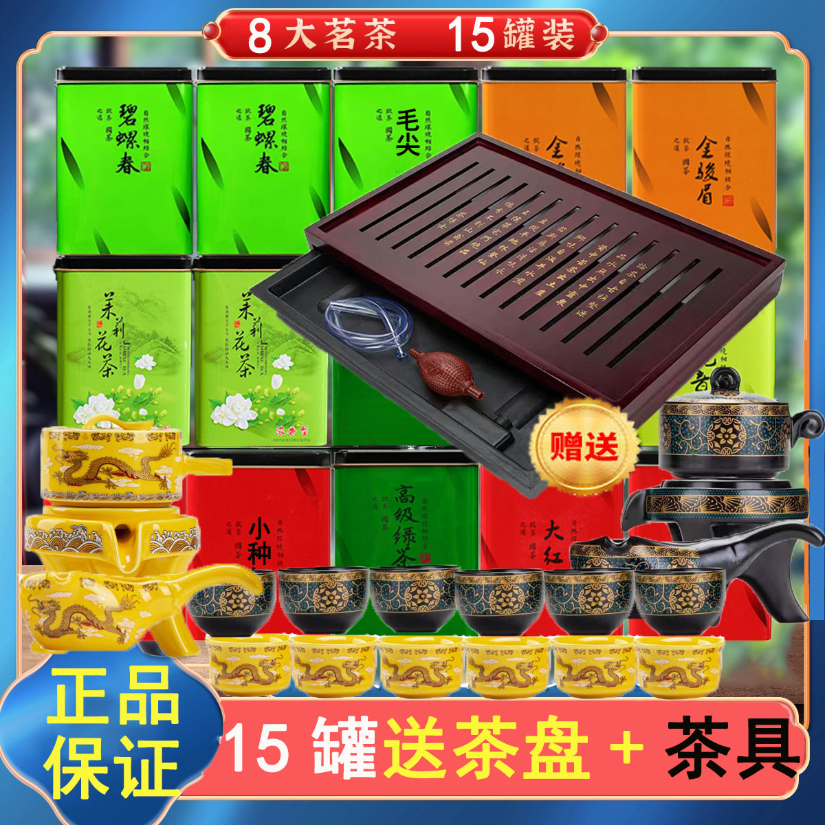 五渊15罐送高档茶具茶盘8种茶叶批发红茶绿茶红茶茉莉花茶罐装