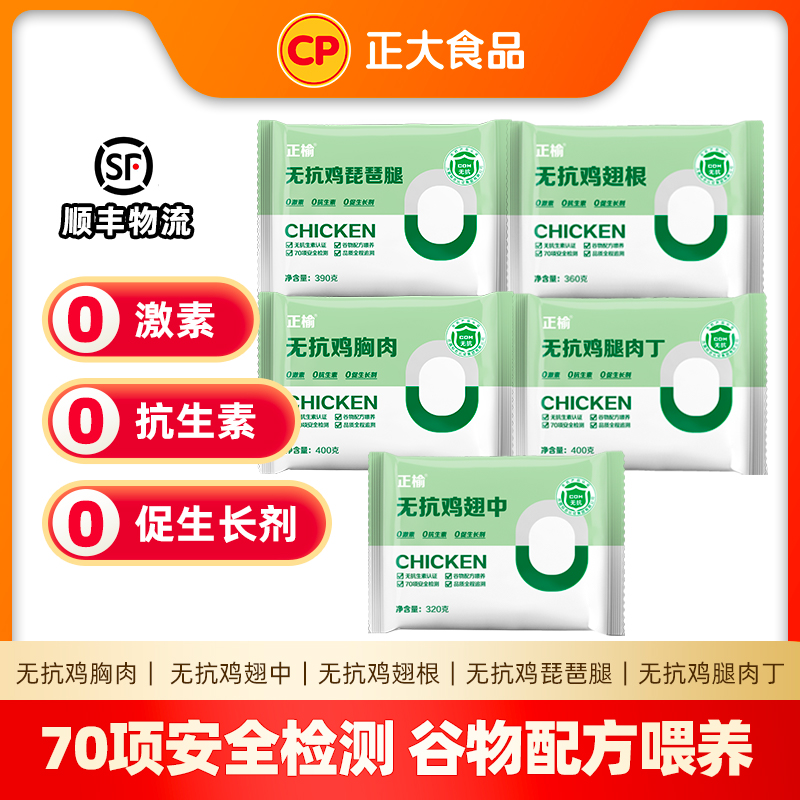 【正大】全程无抗鸡胸肉/鸡爪/鸡翅根/琵琶腿/翅中 包冰率10%以内