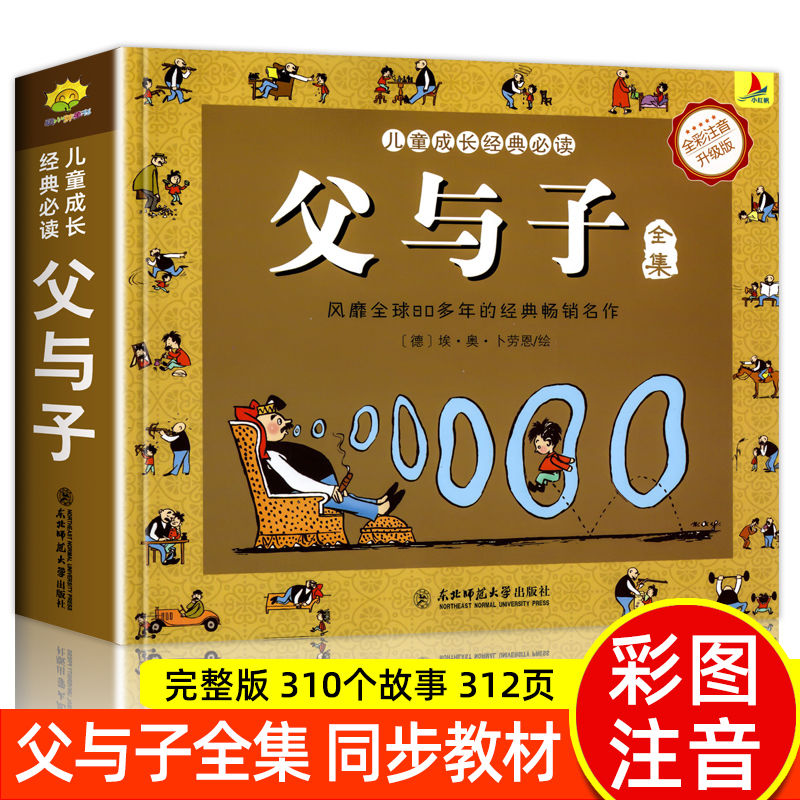 父与子全集早教幼儿0-3岁彩色注音升级版漫画书原漫画看图绘本书