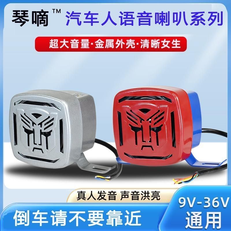 汽车人语音倒车喇叭转向转弯真人发音超响24V挂车货车工程车喇叭
