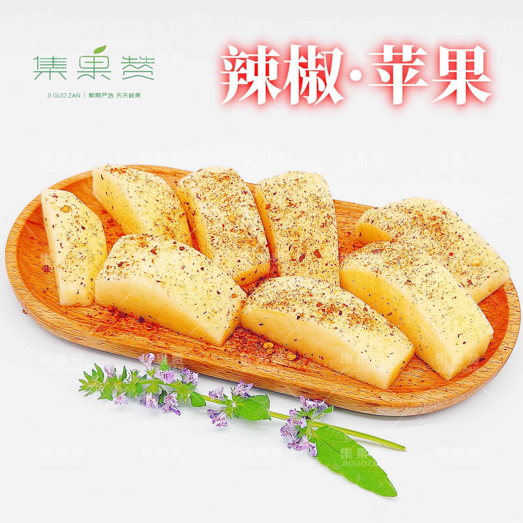 【酸野水果】苹果 1盒  椒盐水果 辣椒拌水果 广西酸野