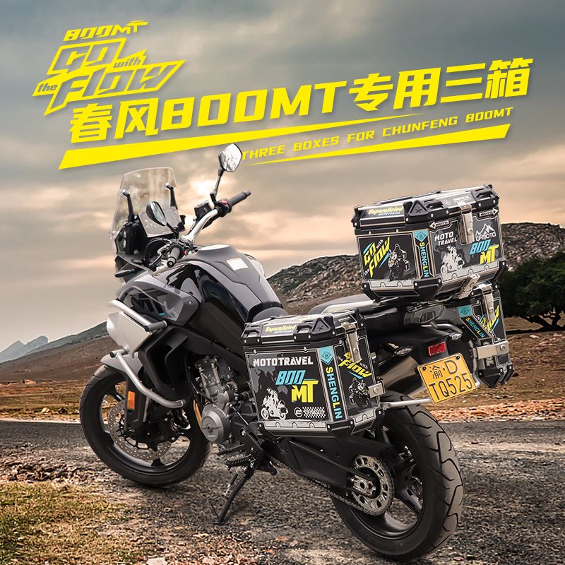 生林摩托车铝镁合金三箱适用于春风CF800MT尾箱专车边箱无损安装