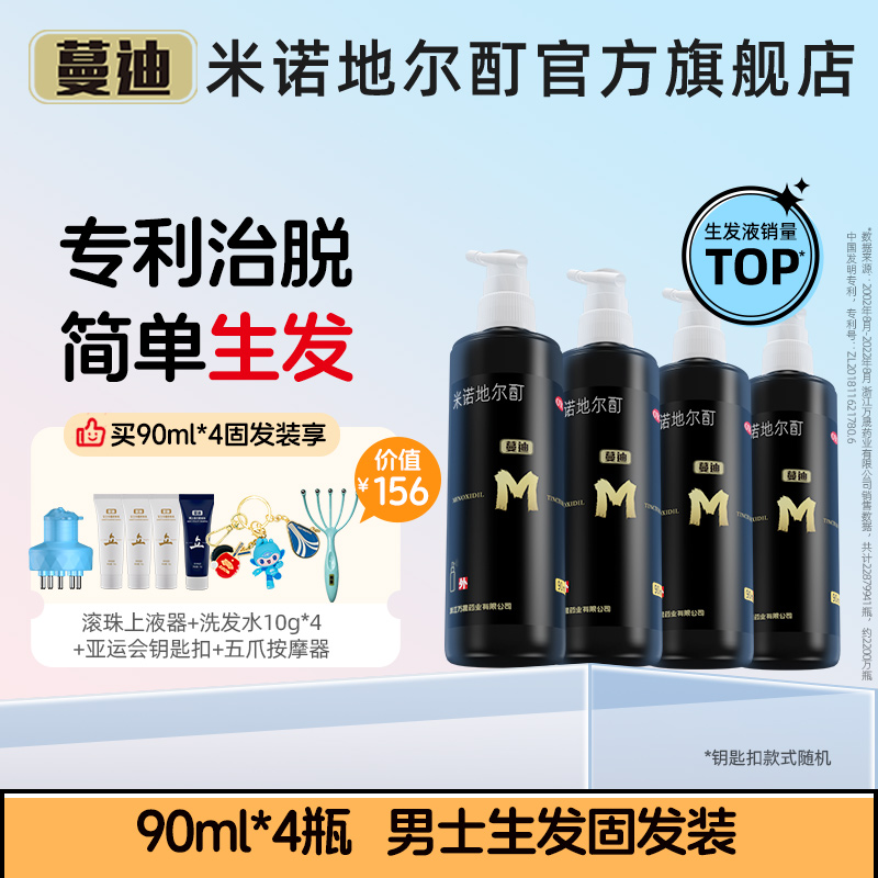 蔓迪米诺地尔酊5%*90ml生发液防脱发喷雾发际线增长液育发增发