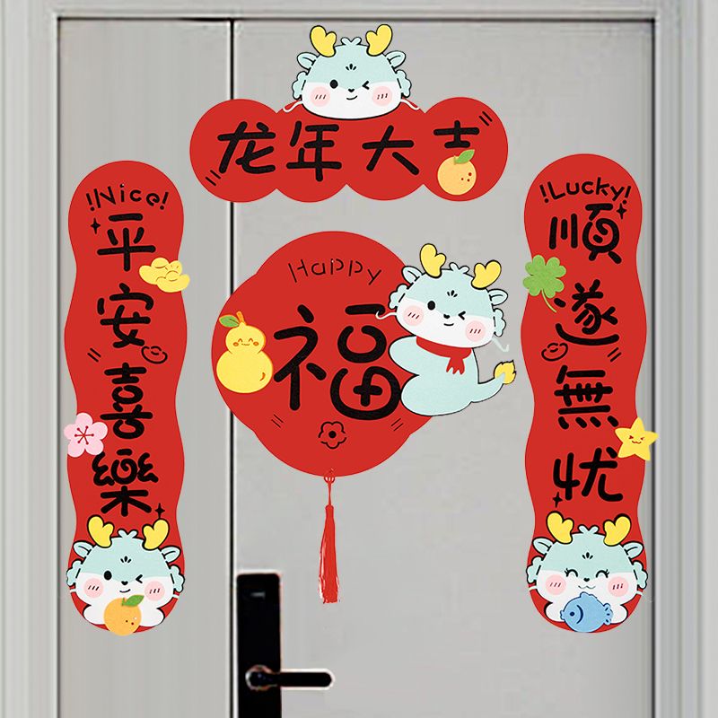 2024新款龙年卡通可爱创意新年款对联毛毡春节立体装饰挥春福字门