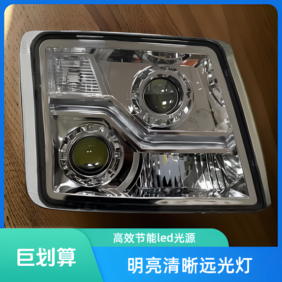 GTL高亮度超聚光双光LED双透镜前大灯总成适配自卸车聚光灯