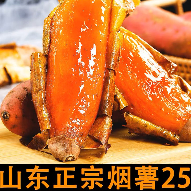 【坏果包赔】山东烟薯25号糖心红薯5斤流心蜜薯烤地瓜糖化甘甜美味5