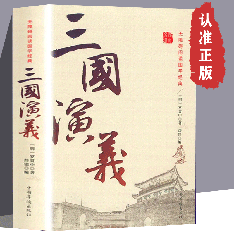 正版国学经典三国演义罗贯中原著古典文学四大名著课外阅读书籍