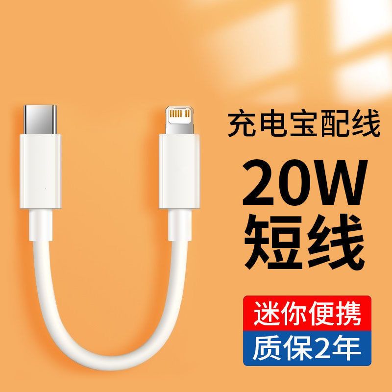 充电宝短线20w快充PD线适用苹果数据线iPhone8/11/12/13/14/x闪充