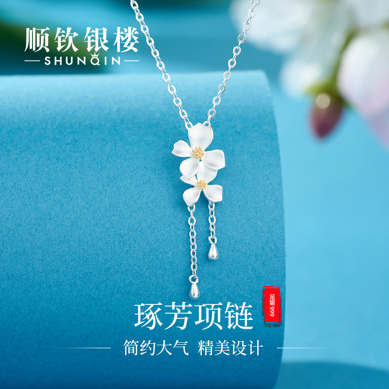 顺钦银楼 坠链均足银 【琢芳项链】999纯银项链栀子花百搭足银吊坠