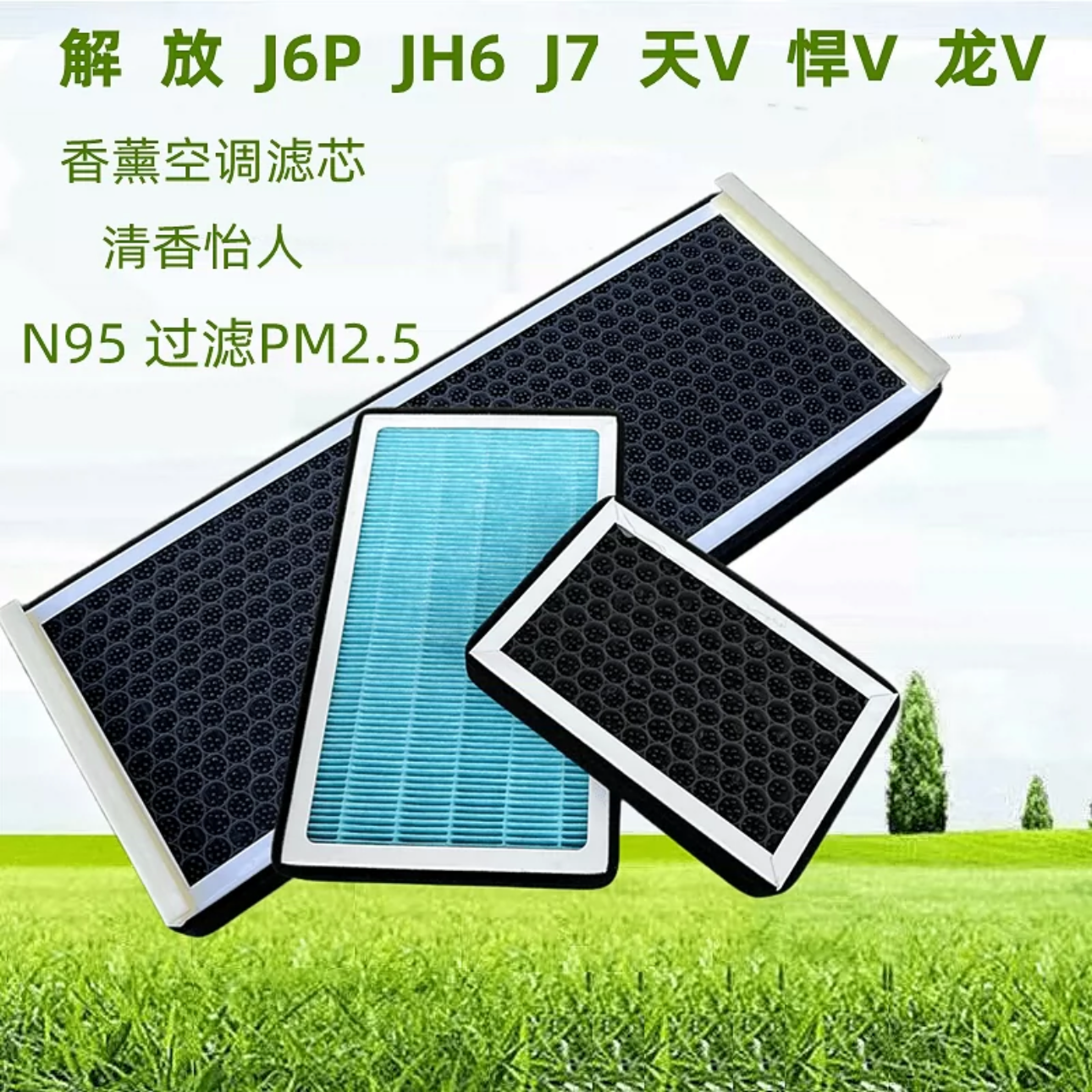 解放J6P、J7、JH6、悍V香薰空调滤芯竹炭纤维过滤粉尘除异味