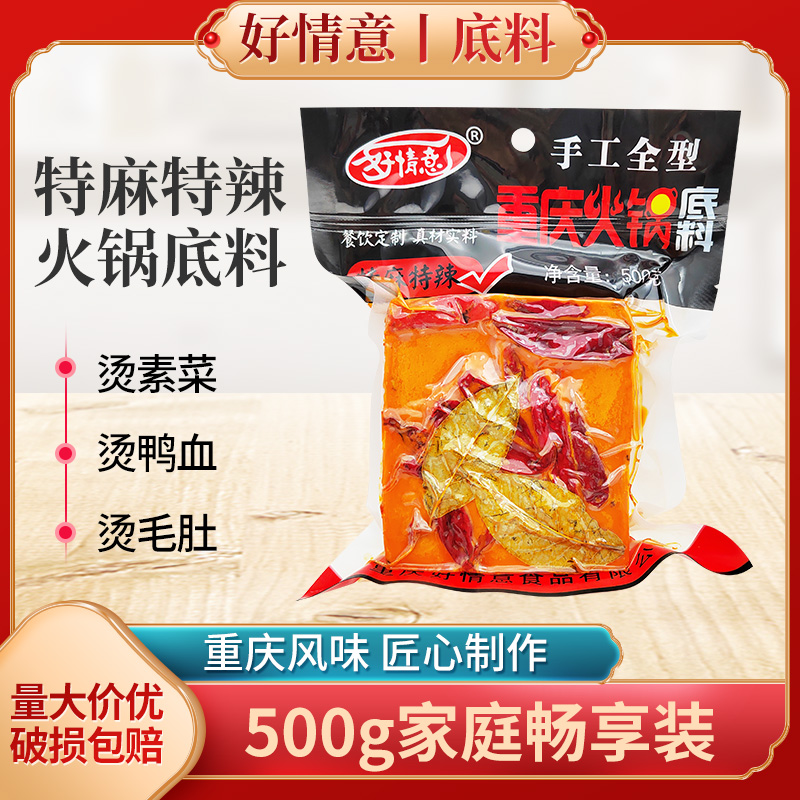 好情意重庆火锅底料500g串串料特麻特辣手工牛油火锅底料餐饮