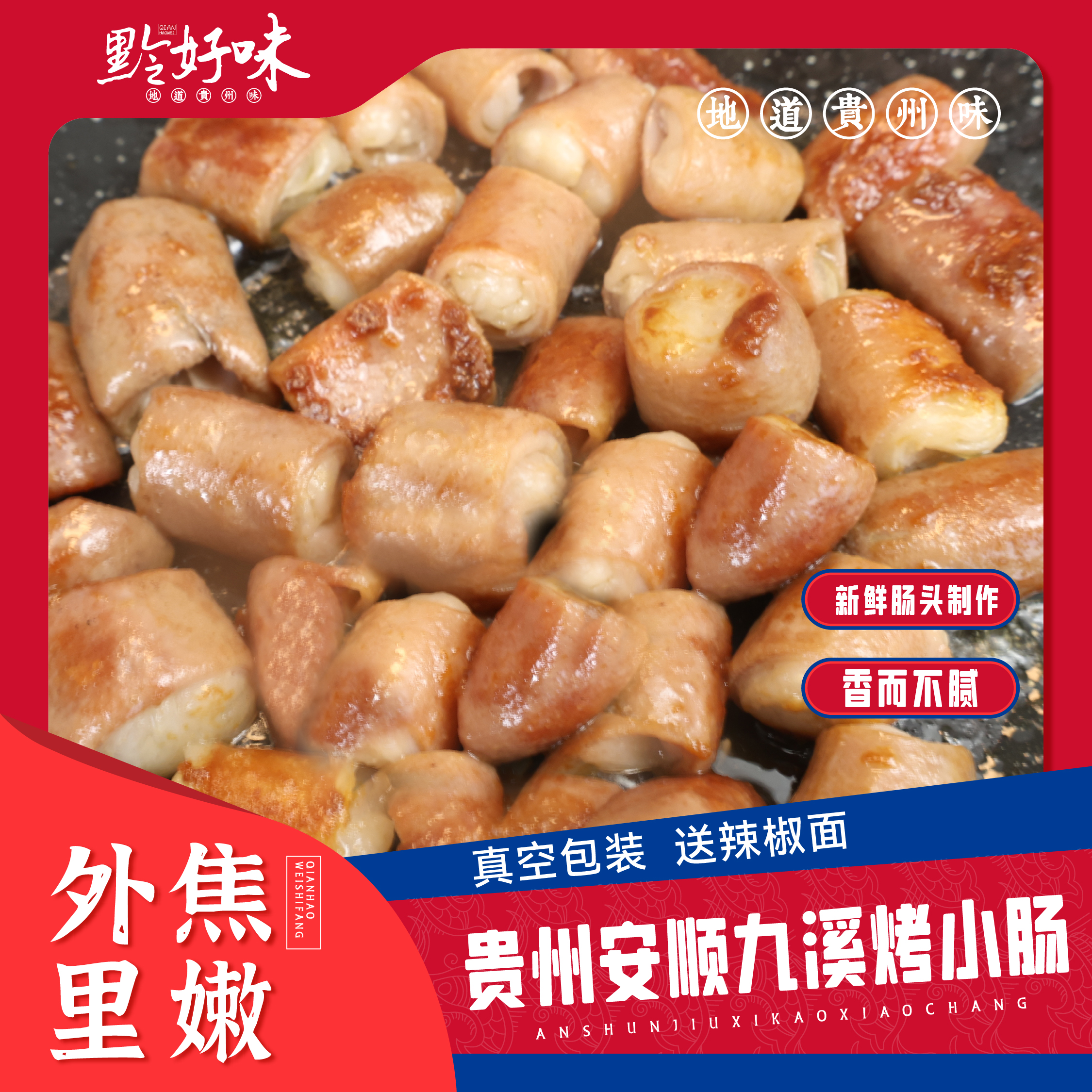 贵州安顺烤小肠真空包装500g烤肠油炸美味小吃无添加优质精选小肠