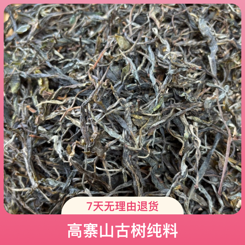 2025高寨山头春大古树生普散茶（晒青绿茶）