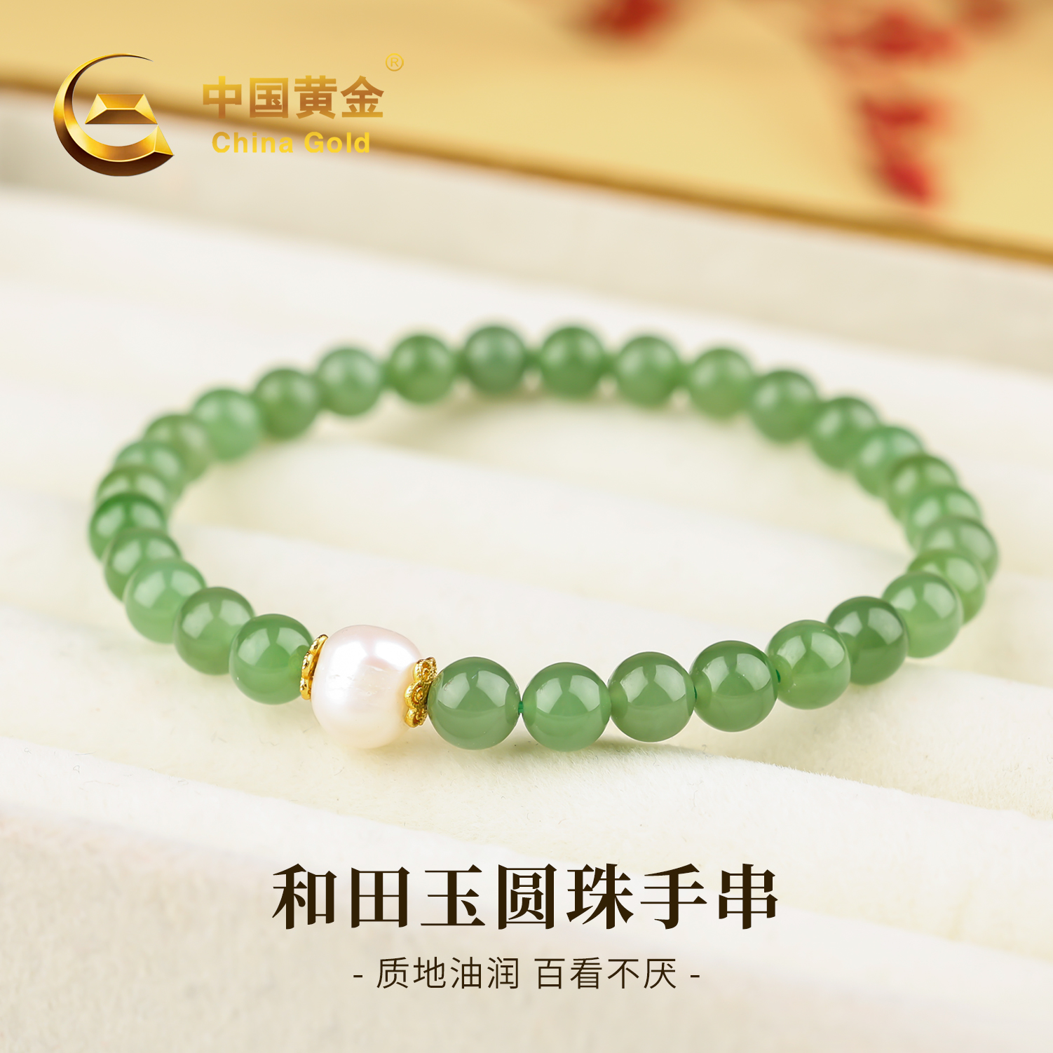 【中国黄金】天然和田玉圆珠手串冰透圆润经典百搭女款手链手串送礼
