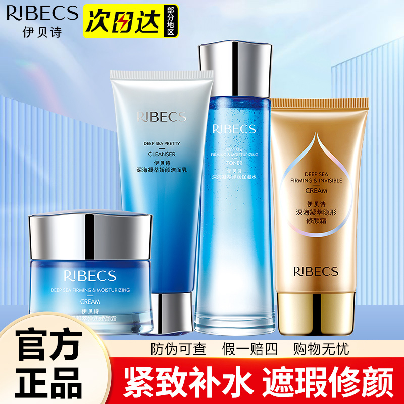 伊贝诗深海凝萃水乳套装补水保湿紧致弹润化妆护肤品BB霜正品女
