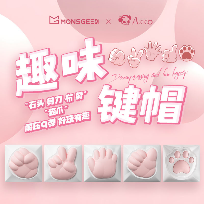 可爱萌系少女粉色女生趣味石头剪刀布猫爪解压通用键帽高颜值