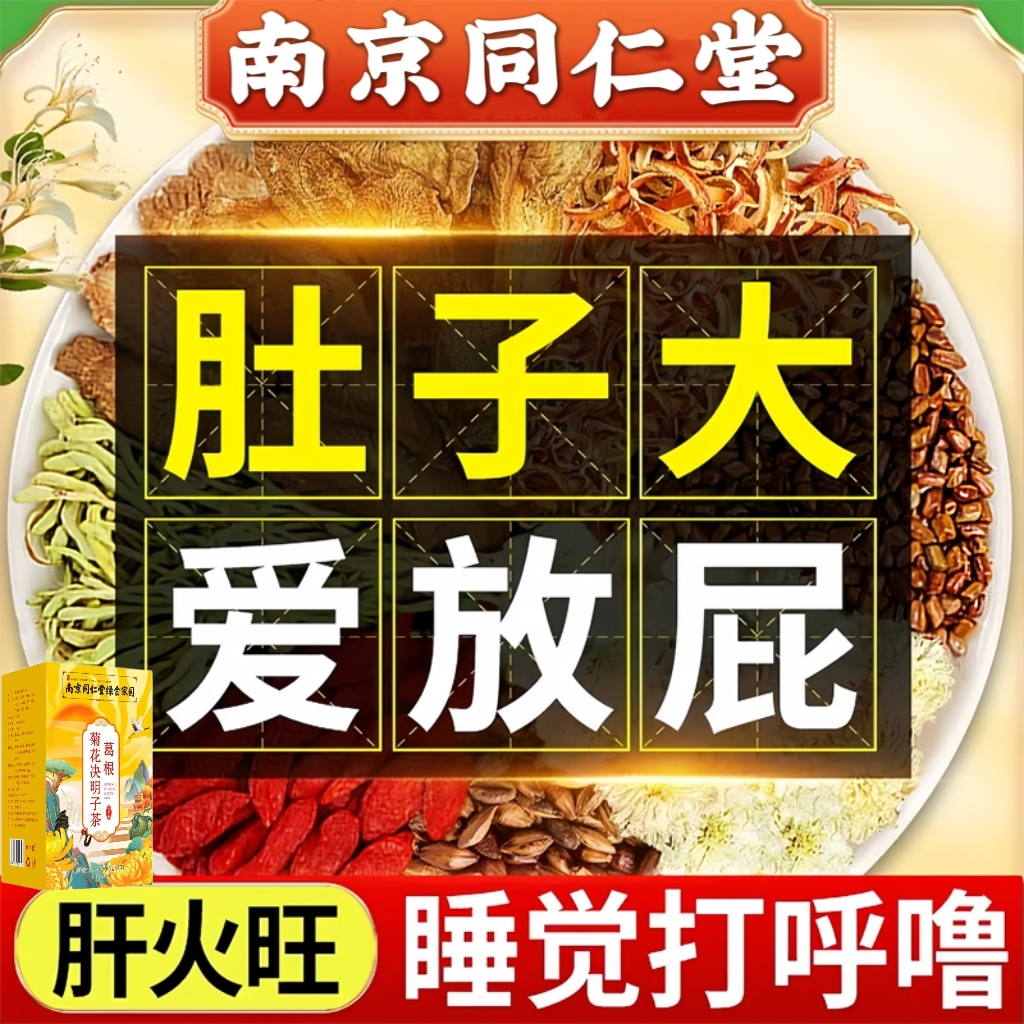南京同仁堂葛根菊花产品养护茶搭肝护茶熬夜爆痘口苦臭蒲公英茶