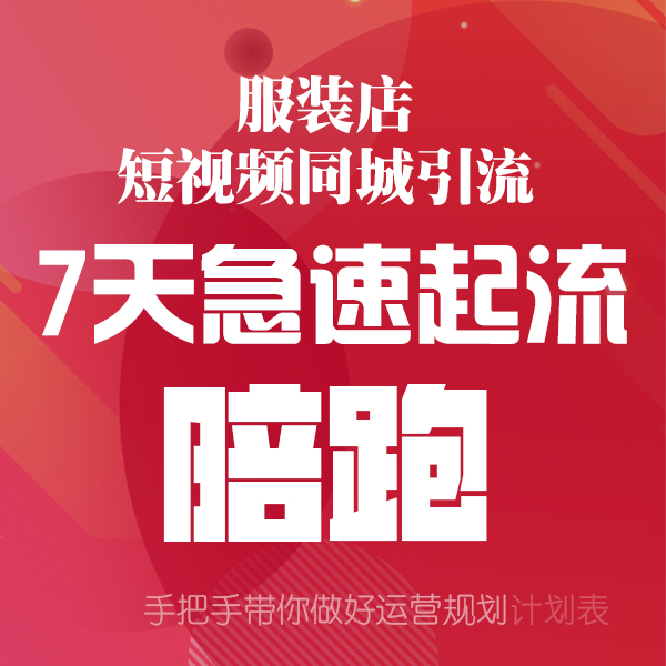 服装店短视频运营7天计划表