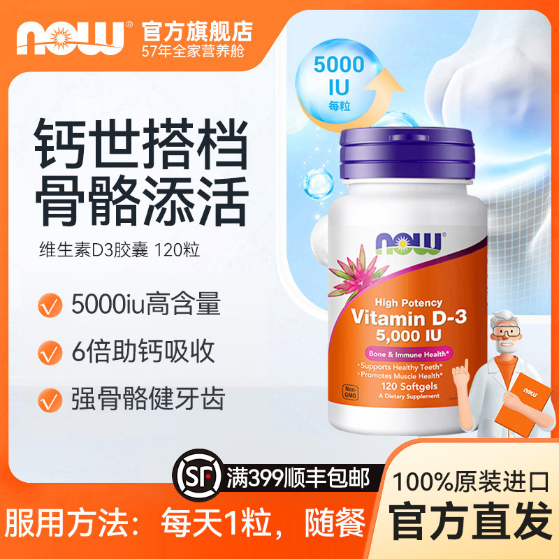 NOW诺奥美国原装进口阳光维生素D3 5000iu软胶囊补钙120粒/瓶