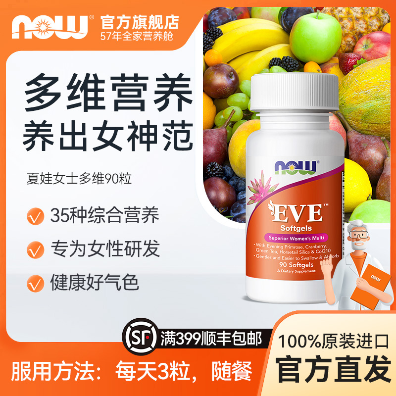 NOW诺奥eve夏娃女士多种维生素vc软胶囊综合营养保健品进口 90粒