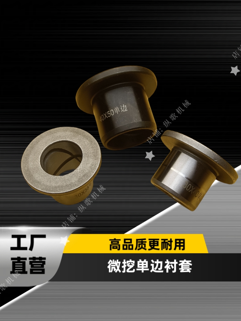 微挖衬套单边衬套 15/17/20/22/25/30/35单边衬套 高品耐磨单边套