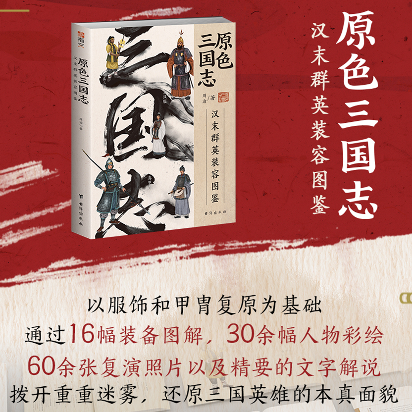 《原色三国志:汉末群英装容图鉴》周渝著指文图书正版历史甲胄汉服