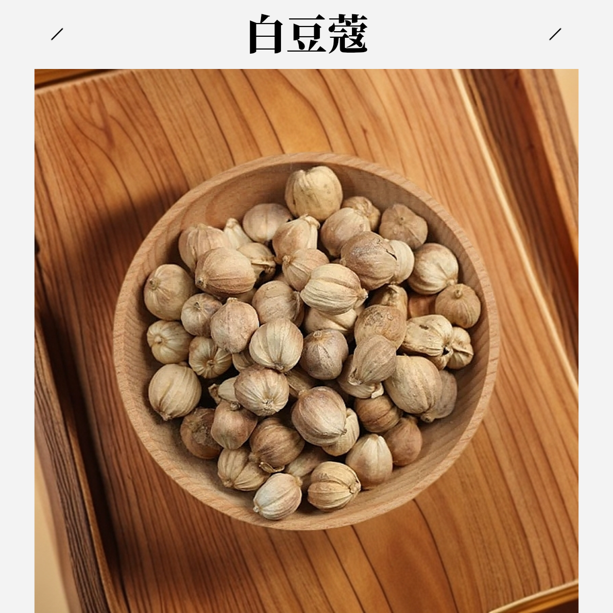 【白豆蔻】白豆蔻100克/250克/500克