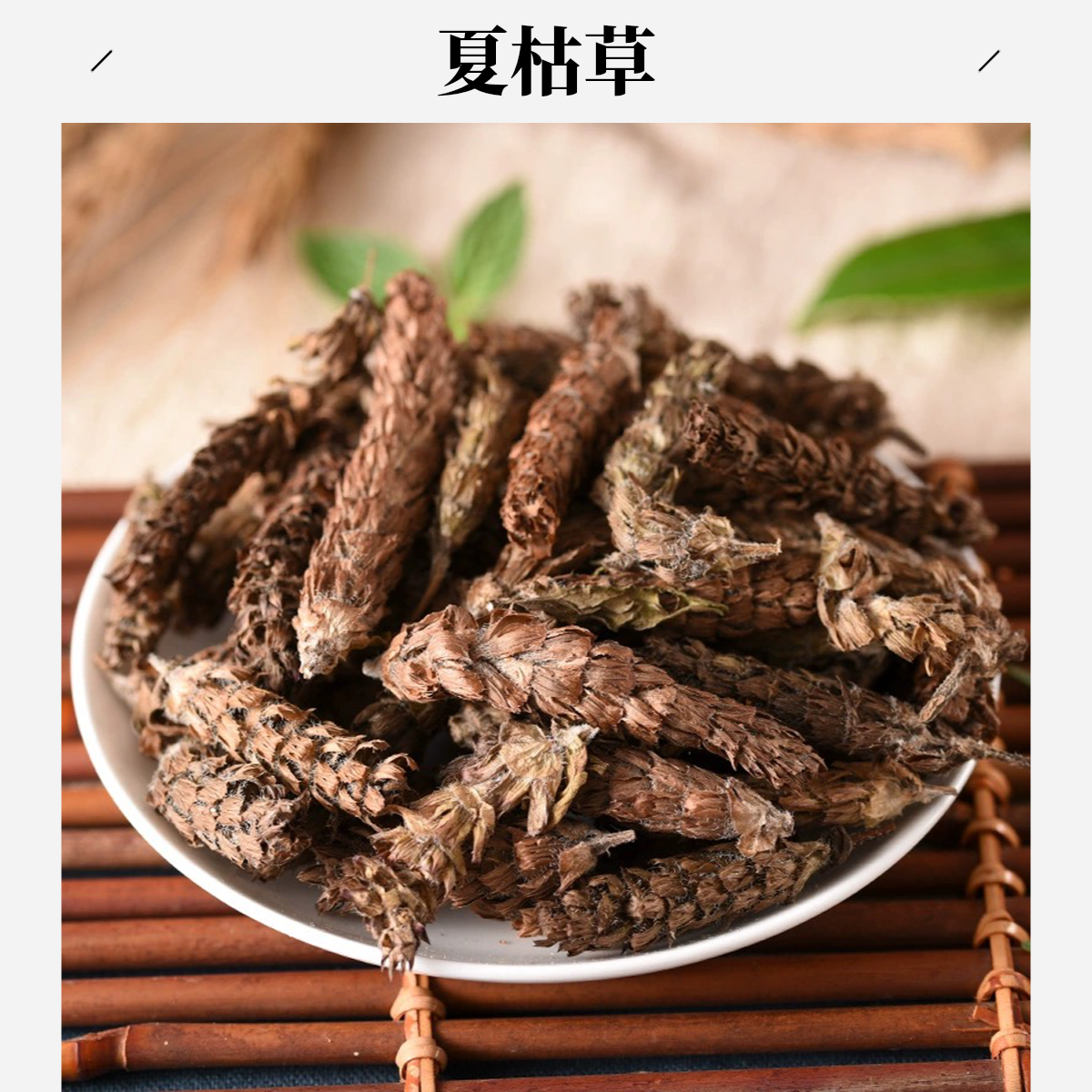 严选【夏枯草】煮泡水100克/200克