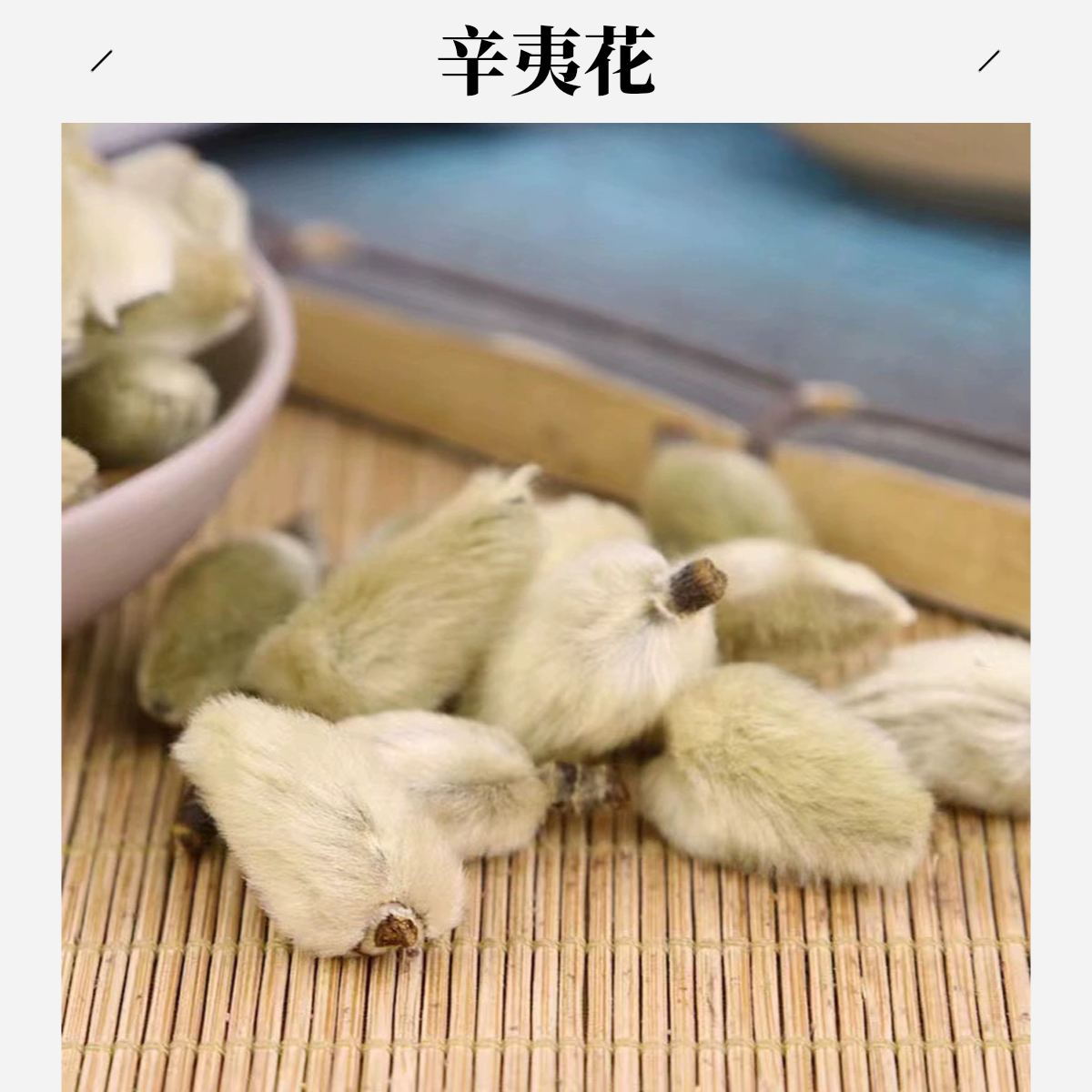严选【辛夷花】辛夷花100克/250克/500克