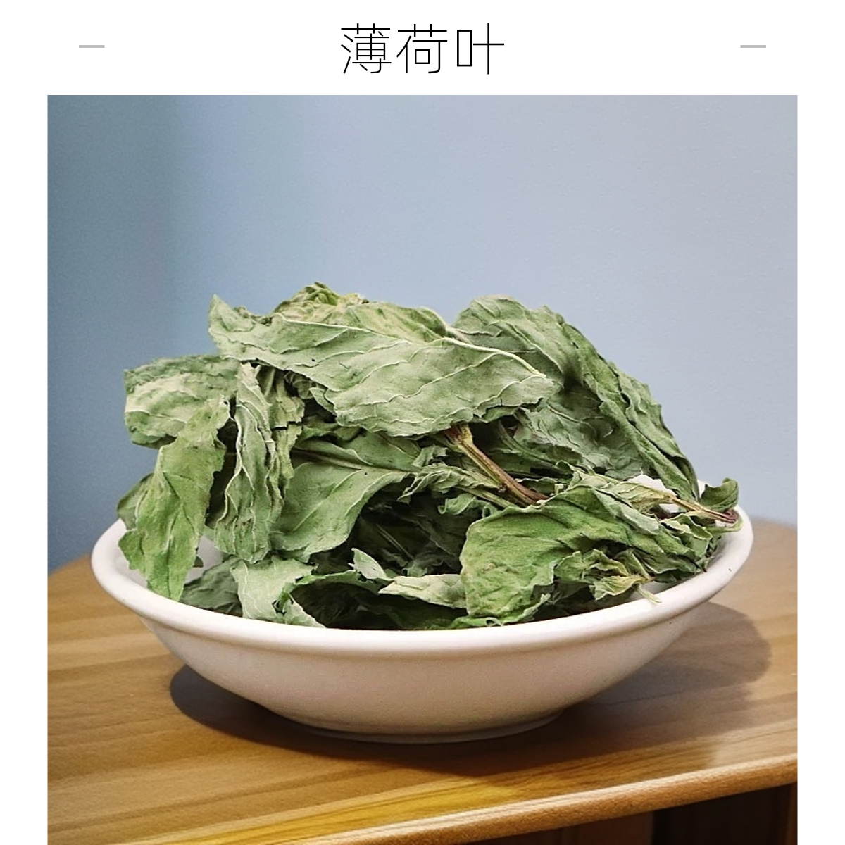 严选【薄荷叶】100克/250克/500克