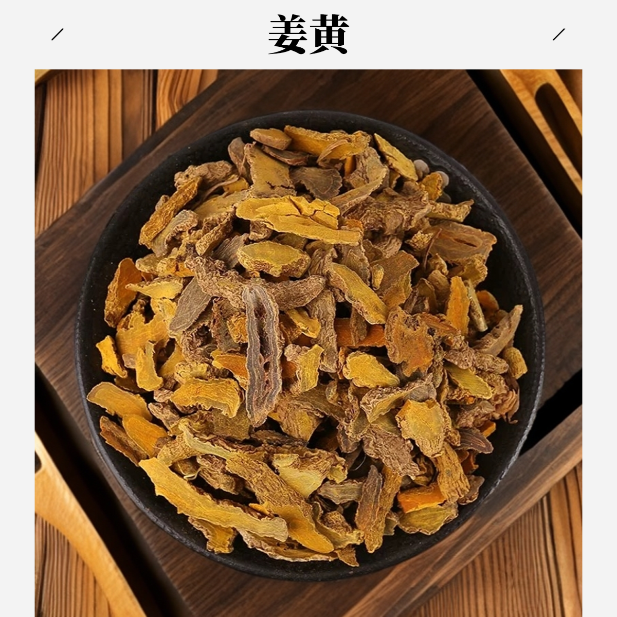 严选【姜黄】100克/250克/500克