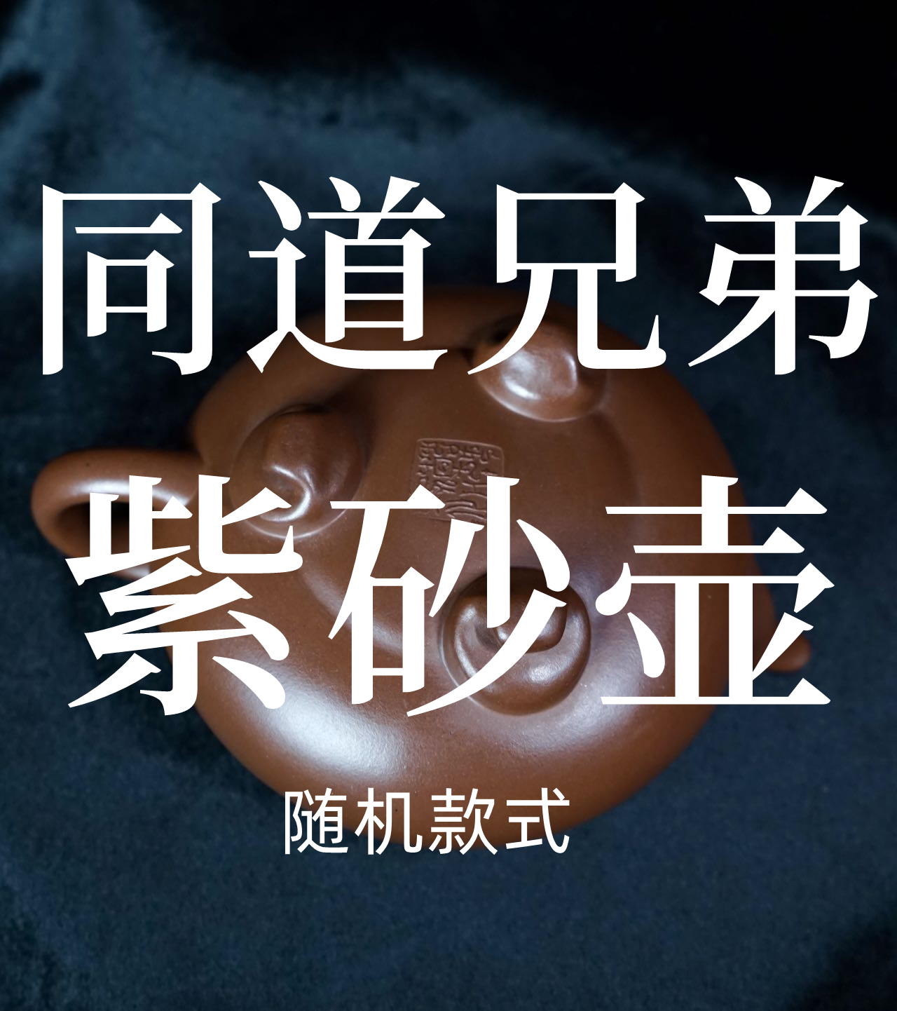 宜兴高端紫砂壶