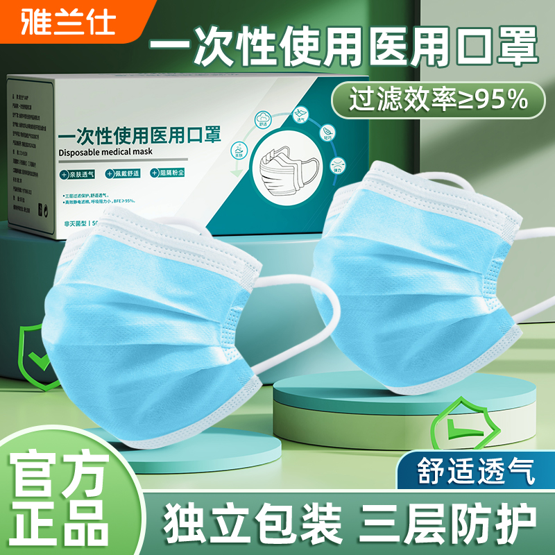 雅兰仕一次性使用医用口罩三层透气秋冬加厚高颜值一次性独立包装