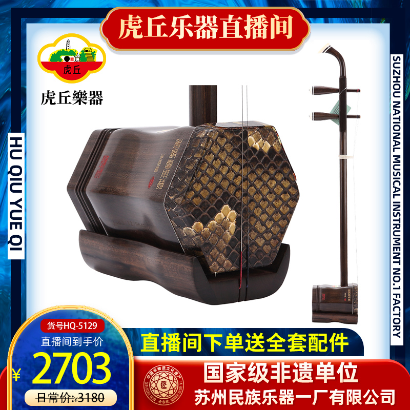 虎丘牌5129沉贵宝专业演奏二胡