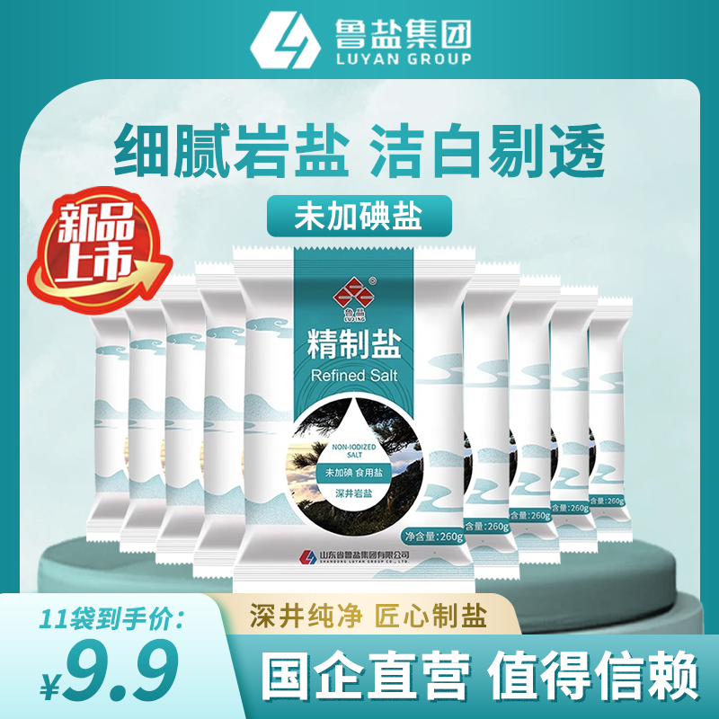 【国企出品】鲁晶11袋未加碘食用盐家用精制盐食盐深井盐调料